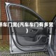 轿车门宽(汽车车门有多宽)