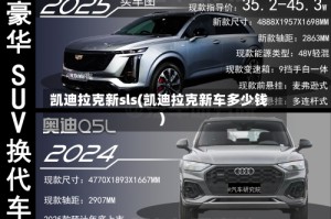 凯迪拉克新sls(凯迪拉克新车多少钱)