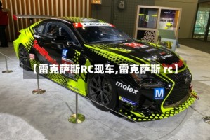 【雷克萨斯RC现车,雷克萨斯 rc】