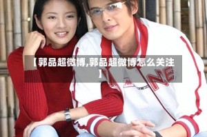 【郭品超微博,郭品超微博怎么关注】