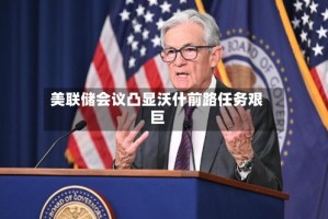 美联储会议凸显沃什前路任务艰巨