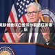 美联储会议凸显沃什前路任务艰巨