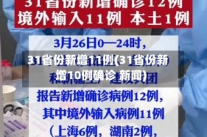 31省份新增11例(31省份新增10例确诊 新闻)