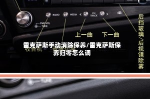 雷克萨斯手动消除保养/雷克萨斯保养归零怎么调