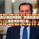 伊朗否认袭击阿联酋　警告将坚决回应任何针对行动