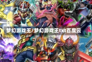 梦幻游戏王/梦幻游戏王txt百度云