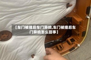 【车门被撞后车门异响,车门被撞后车门异响怎么回事】