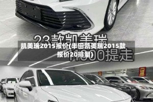 凯美瑞2015报价(丰田凯美瑞2015款报价20排量)