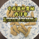 【西洋参的功能,西洋参的功能主治】