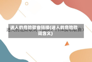 迷人的危险歌曲链接(迷人的危险歌词含义)