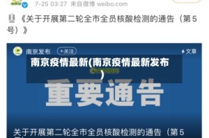 南京疫情最新(南京疫情最新发布)