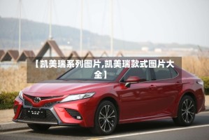 【凯美瑞系列图片,凯美瑞款式图片大全】