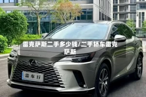 雷克萨斯二手多少钱/二手轿车雷克萨斯