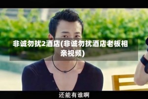 非诚勿扰2酒店(非诚勿扰酒店老板相亲视频)