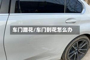 车门蹭花/车门刮花怎么办