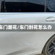 车门蹭花/车门刮花怎么办