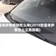 雷克萨斯雨刷怎么用(2019款雷克萨斯怎么立雨刷器)