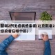 北京新增2例无症状感染者(北京新增2例无症状感染者在哪个区)