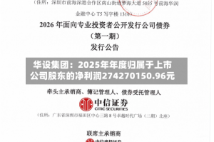 华设集团：2025年年度归属于上市公司股东的净利润274270150.96元