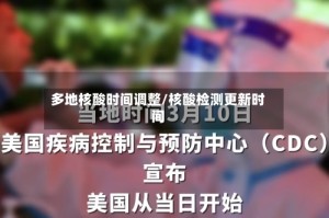 多地核酸时间调整/核酸检测更新时间