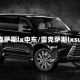 雷克萨斯lx中东/雷克萨斯lxsuv
