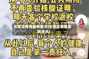 石家庄疫情最新情况(石家庄疫情最新资讯)