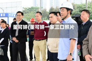 董可妍(董可妍一家三口照片)