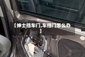 【绅士挡车门,车挡门怎么办】