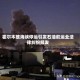 霍尔木兹海峡停运引发石油航运业法律纠纷频发