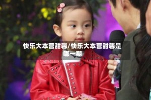 快乐大本营甜馨/快乐大本营甜馨是哪一期