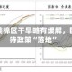 棉花：美棉区干旱略有缓解，国内等待政策“落地”