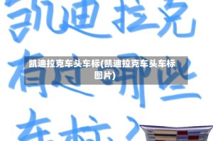 凯迪拉克车头车标(凯迪拉克车头车标图片)