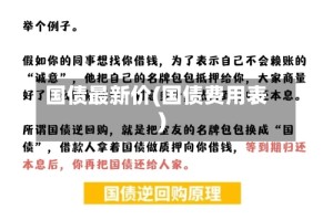 国债最新价(国债费用表)