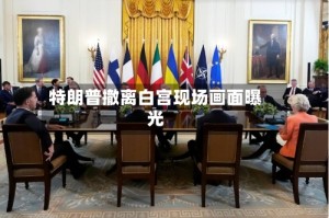 特朗普撤离白宫现场画面曝光