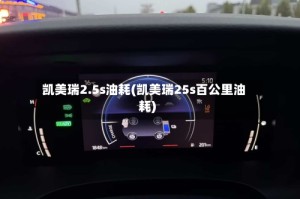 凯美瑞2.5s油耗(凯美瑞25s百公里油耗)