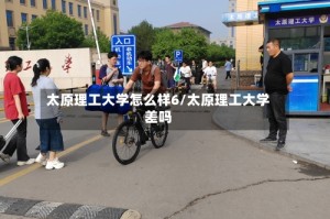 太原理工大学怎么样6/太原理工大学差吗