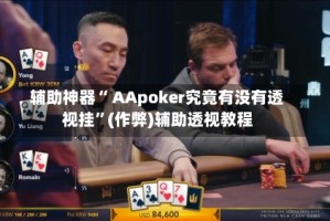 辅助神器“ AApoker究竟有没有透视挂”(作弊)辅助透视教程