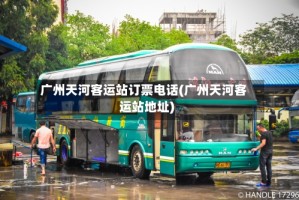 广州天河客运站订票电话(广州天河客运站地址)