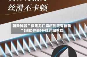 辅助神器“ 微乐龙江麻将到底有挂吗 ”(辅助神器)开挂详细教程