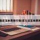 最近玉米费用行情/近几日玉米费用