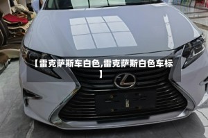 【雷克萨斯车白色,雷克萨斯白色车标】