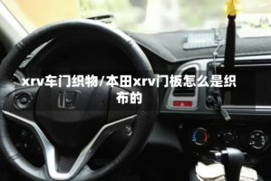 xrv车门织物/本田xrv门板怎么是织布的