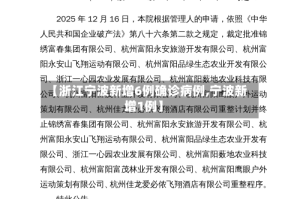 【浙江宁波新增6例确诊病例,宁波新增1例】