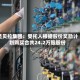 圣贝拉集团：受托人根据股份奖励计划购买合共24.2万股股份
