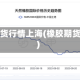 橡胶期货行情上海(橡胶期货市场)