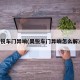 昊锐车门异响(昊锐车门异响怎么解决)
