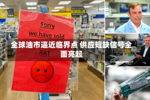 全球油市逼近临界点 供应短缺信号全面亮起