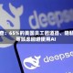 调查：65%的美国员工因道德、隐私等顾虑回避使用AI