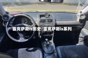 雷克萨斯is历史/雷克萨斯is系列