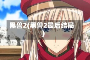 黑兽2(黑兽2最后结局)